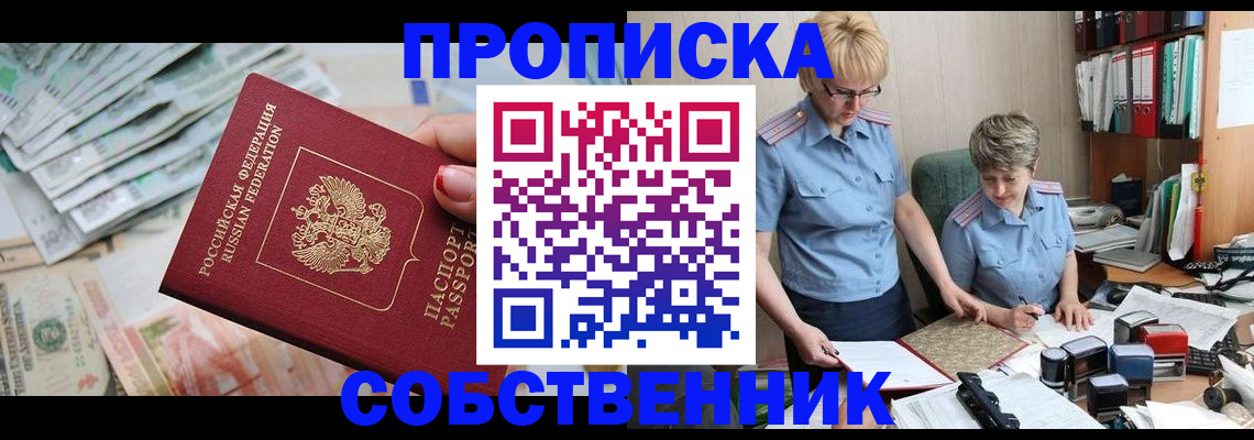 прописка законно в Котовске